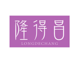 隆得昌 商标图样