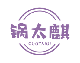 锅太麒 商标图样
