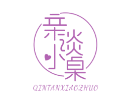 亲谈小桌 商标图样