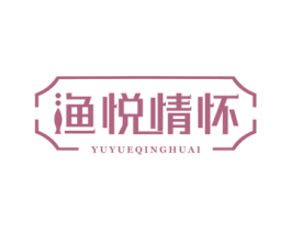 渔悦情怀 商标图样