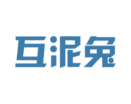 互泥兔 商标图样