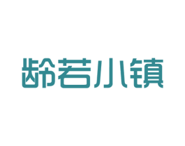 龄若小镇 商标图样