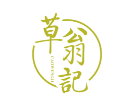 草翁记 商标图样