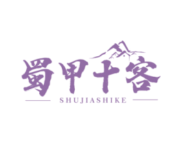 蜀甲十客 商标图样