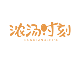 浓汤时刻 商标图样