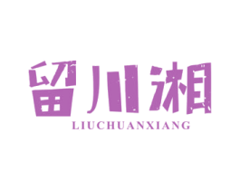 留川湘 商标图样