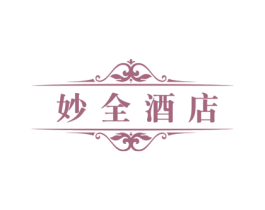 妙全酒店 商标图样