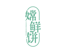 嫦鲜饼 商标图样