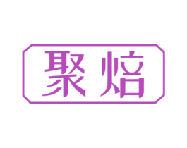 聚焙 商标图样