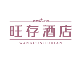 旺存酒店 商标图样