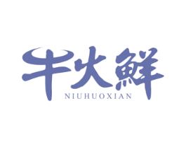 牛火鲜 商标图样