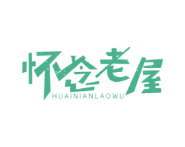 怀念老屋 商标图样