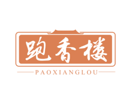 跑香楼 商标图样