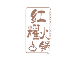 红耀火锅 商标图样
