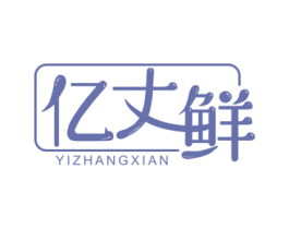 亿丈鲜 商标图样