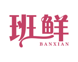 班鲜 商标图样