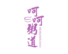 呵呵粥道 商标图样