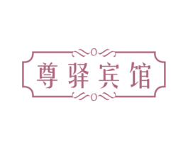 尊驿宾馆 商标图样