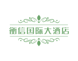 衡信国际大酒店 商标图样