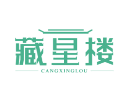 藏星楼 商标图样