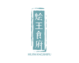 烩王食府 商标图样