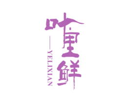 叶里鲜 商标图样