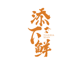 添下鲜 商标图样