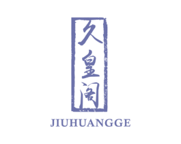 久皇阁 商标图样