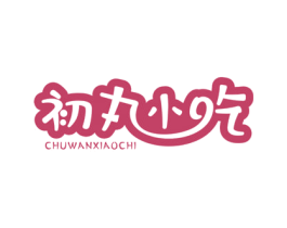 初丸小吃 商标图样