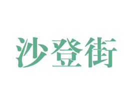 沙登街 商标图样
