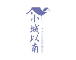 小城以南 商标图样