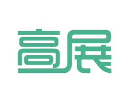 高展 商标图样