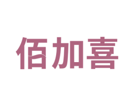 佰加喜 商标图样