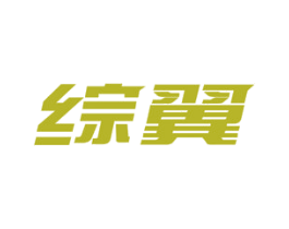 综翼 商标图样