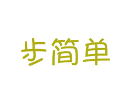 步简单 商标图样