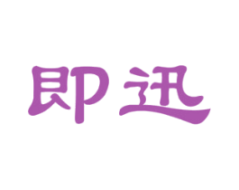 即迅 商标图样