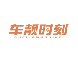 车靓时刻 商标图样