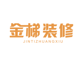 金梯装修 商标图样