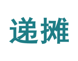 递摊 商标图样