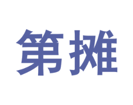 第摊 商标图样