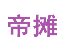 帝摊 商标图样