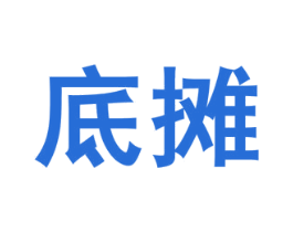 底摊 商标图样