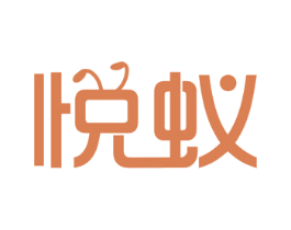 悦蚁 商标图样