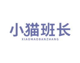小猫班长 商标图样