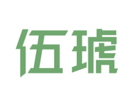 伍琥 商标图样