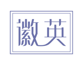 徽英 商标图样