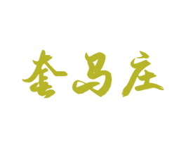 套马庄 商标图样