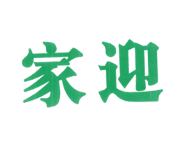 家迎 商标图样