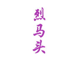 烈马头 商标图样