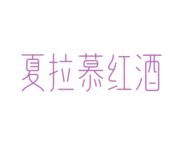 夏拉慕红酒 商标图样